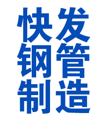 方管廠